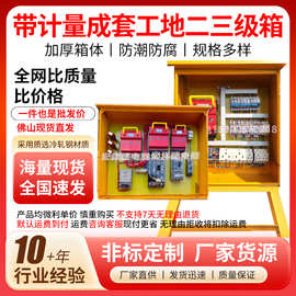 佛山建筑工地临时配电箱成套插座箱二级三级加厚配电柜非标定制