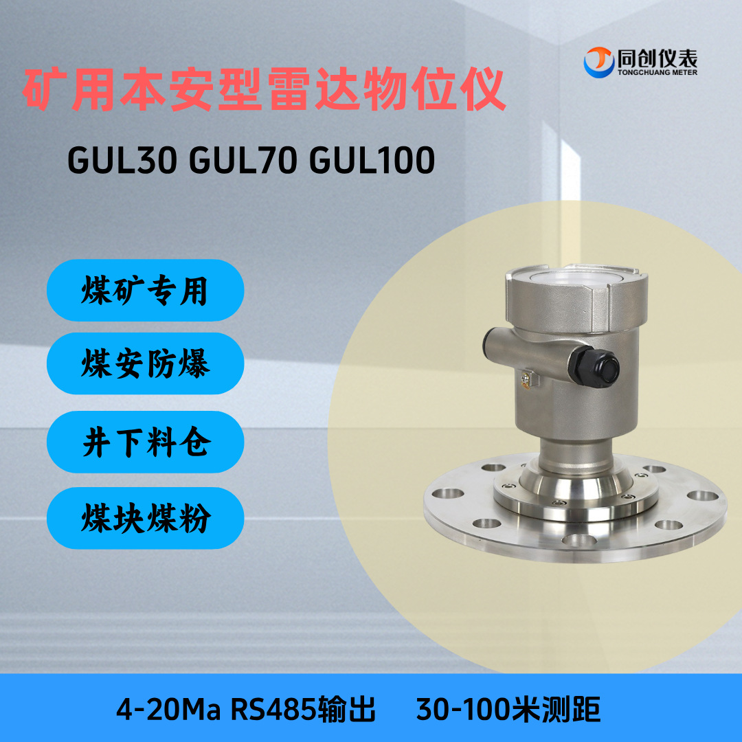 煤仓雷达料位计矸石仓井下GUL30/70/100煤矿煤块煤粉80G本安防爆
