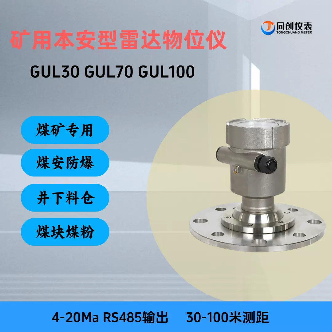 煤仓雷达料位计矸石仓井下GUL30/70/100煤矿煤块煤粉80G本安防爆