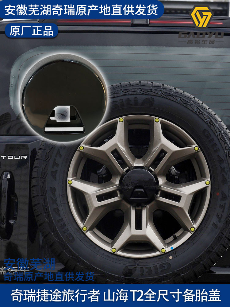 Suitable for full-size spare tire cover, rear probe mounting base, spare tire inner and outer cover JETOUR