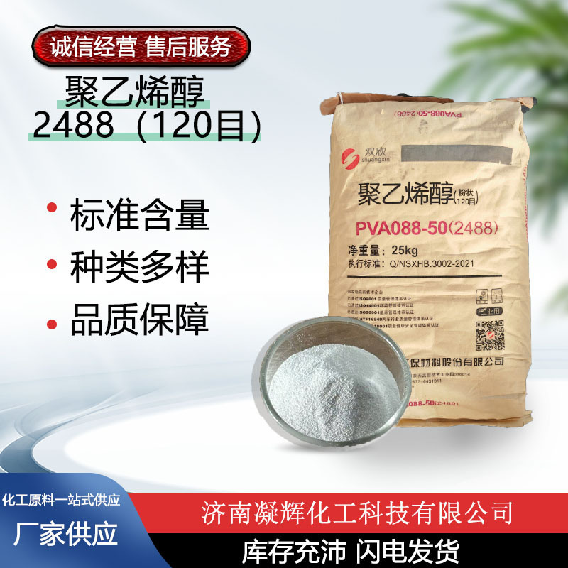 Inner Mongolia Shuangxin Polyvinyl Alcohol 2488 (120 Mesh) Powder Cold Water Instant Mortar Adhesive Polyvinyl Alcohol