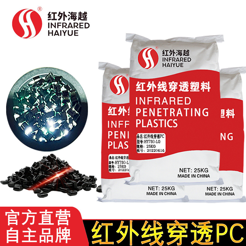 海越HY650-ZG 红外线穿透121R-2105  黑色透紫光 透过率92% 感应