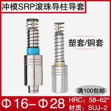 冲压模具SRP滚珠导柱导套 滚动16 1820222528铜套塑套保持架