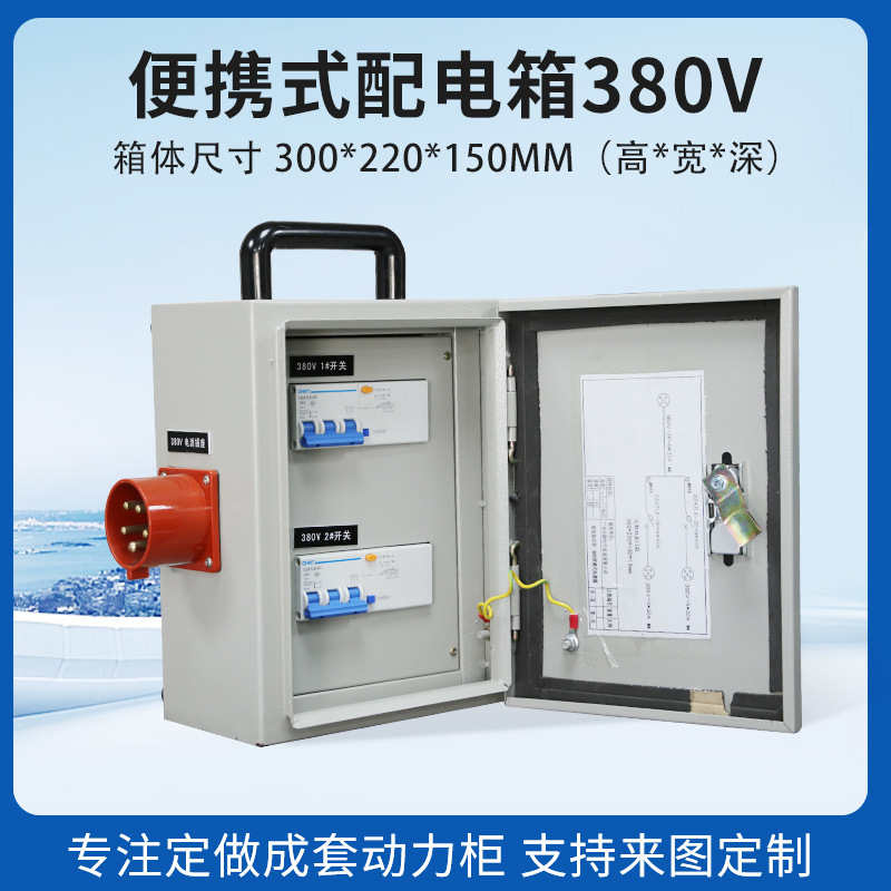380手提式移动配电箱塑料防水便携式工地建筑电源检修工业插座箱