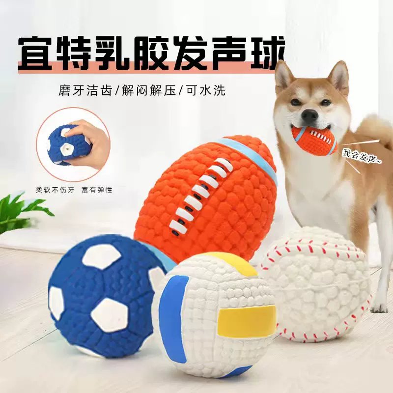 宜特狗狗玩具耐咬乳胶橄榄球足球系列磨牙发声小狗金毛宠物玩具球