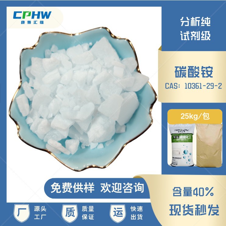 厂家供应 洗涤剂用碳酸铵  试剂级碳酸铵 分析纯碳酸铵  25公斤