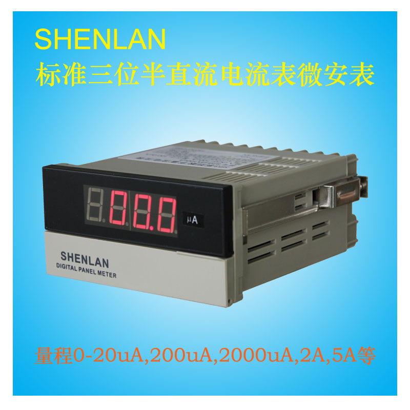 深蓝仪表SHENLAN 3位半数显直流电流表微安表10 20uA 50 DC200uA