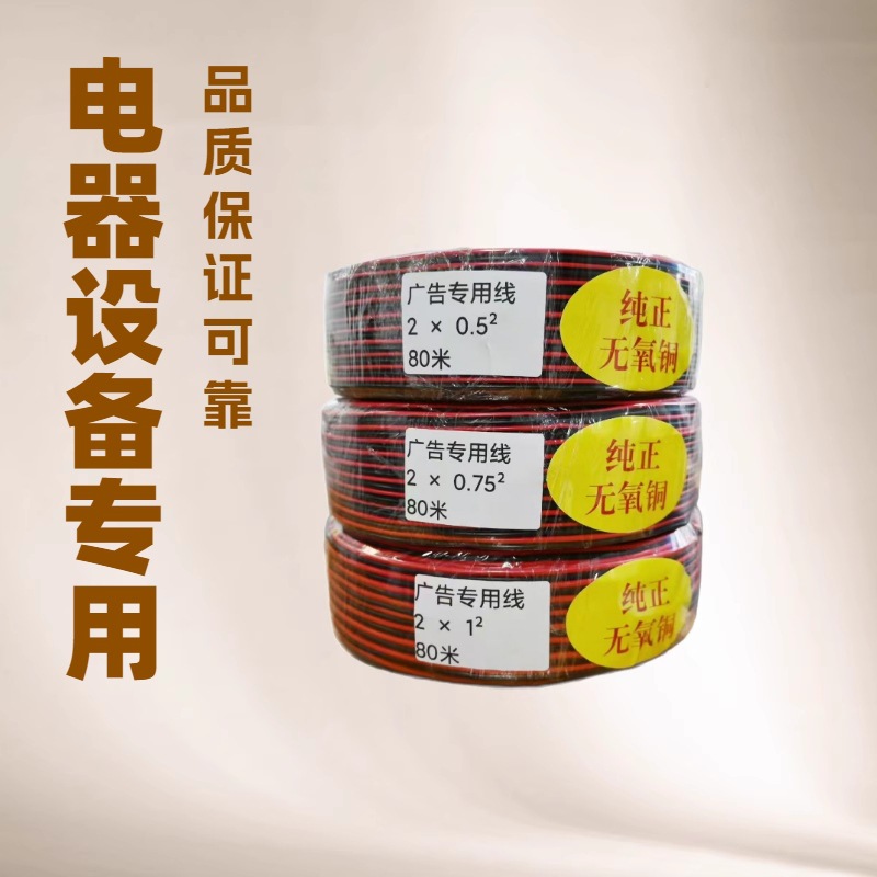 广告专用纯正无氧铜电线，品质安全可靠 ，家用装饰