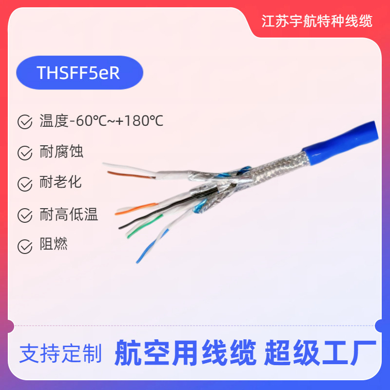 Temperature-resistant aviation cable THSFF5eR cable 24AWG aviation-specific Cat5e digital cable Temperature-resistant aviation cable THSFF5eR cable 24AWG aviation-specific Cat5e digital cable