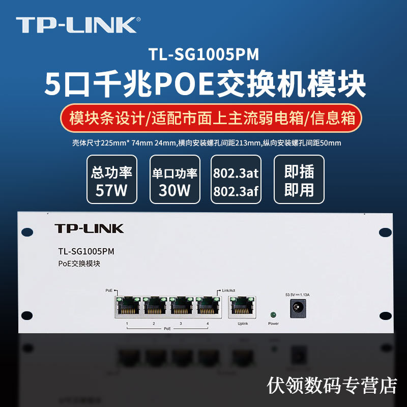 tplink 5口全千兆以太网PoE交换机模块面板吸顶AP供电配电箱