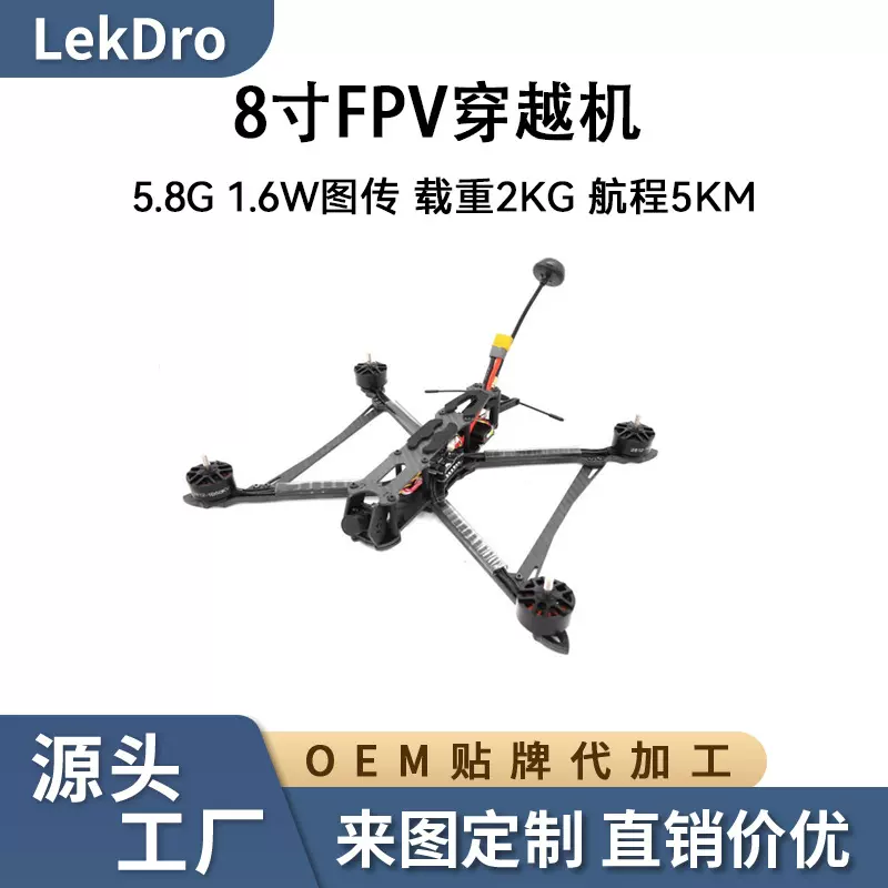 8寸FPV穿越机5.8G 1.6W图传载重2KG航程10KM竞速航模无人机工厂