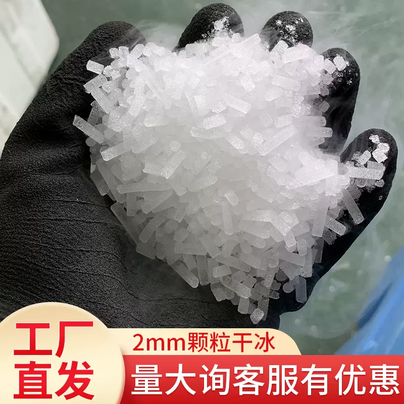 2mm颗粒干冰 干冰清洗机专用小颗粒干冰珠三角长三角均可定期配送