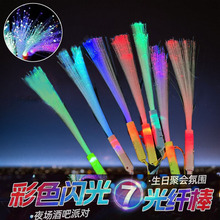 七彩光纤棒地摊玩具闪光棒闪光变频纤棒发光棒演唱会应援助威道具
