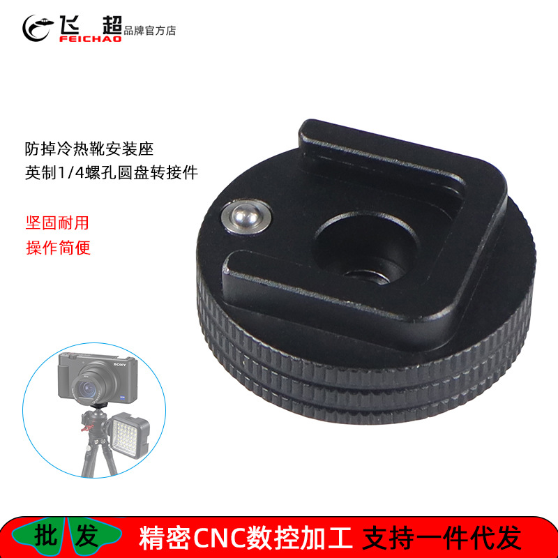 飞超 相机兔笼防掉冷热靴安装座英制1/4螺孔三脚架反转锁紧冷靴座