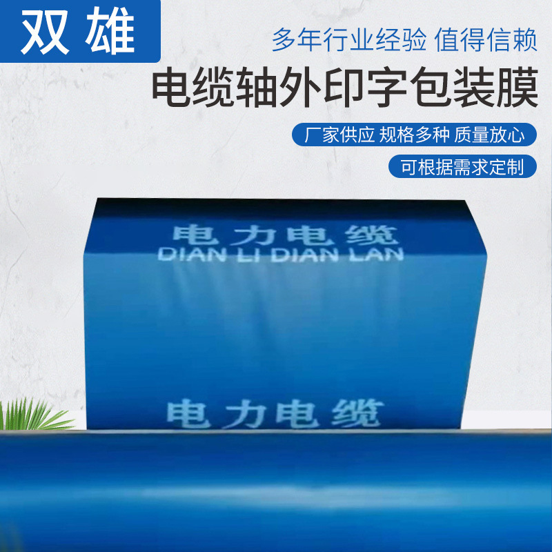 电缆轴外印字包装膜电缆盘塑料包装布工业包装透明打包膜包装膜