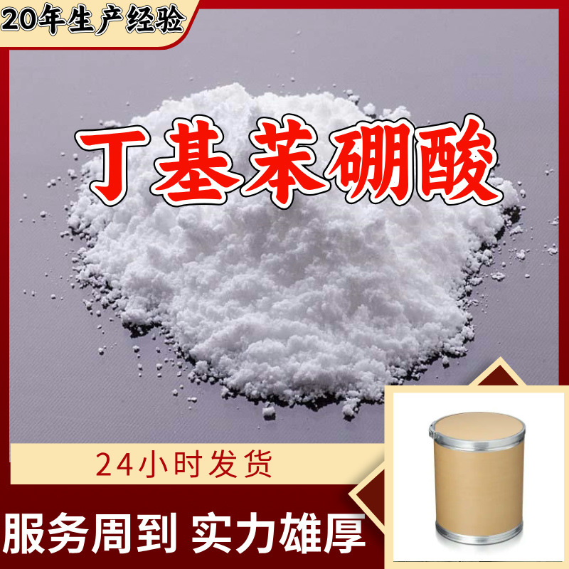 丁基苯硼酸 4-正丁基苯硼酸 4-丁基苯硼酸 99%含量多用途上海江苏