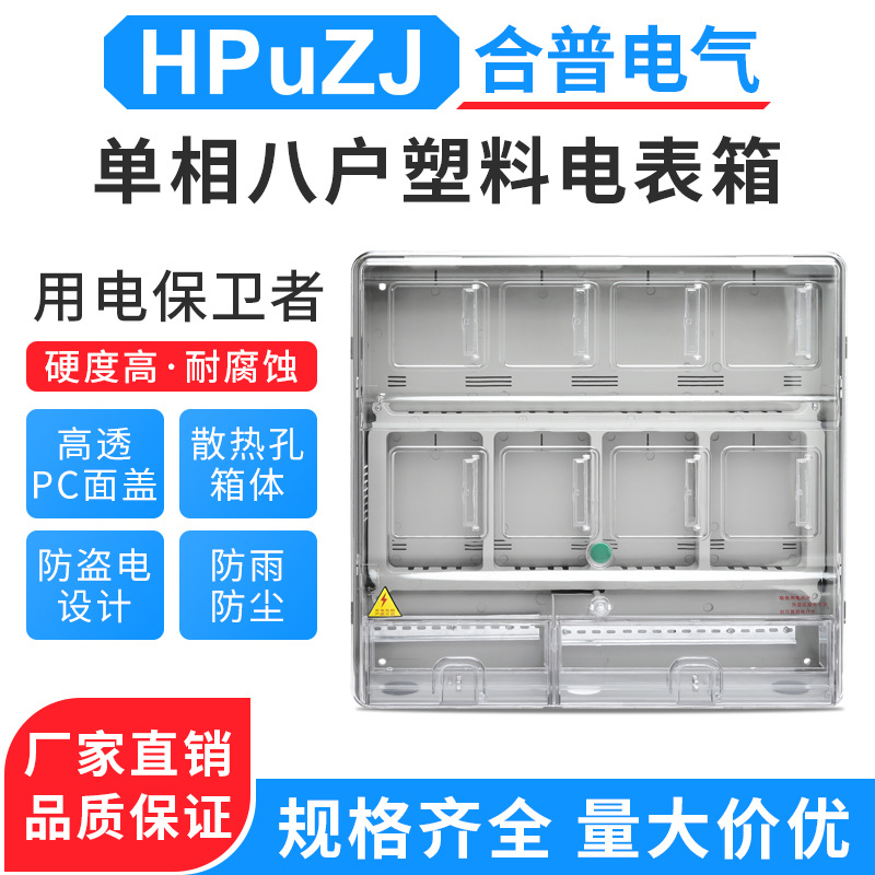 单相八户DBX-8 单相8户插卡透明电表箱 透明电表箱 塑料电表箱