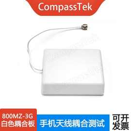 CompassTek 白色耦合板 800MZ-3G手机天线耦合测试8960