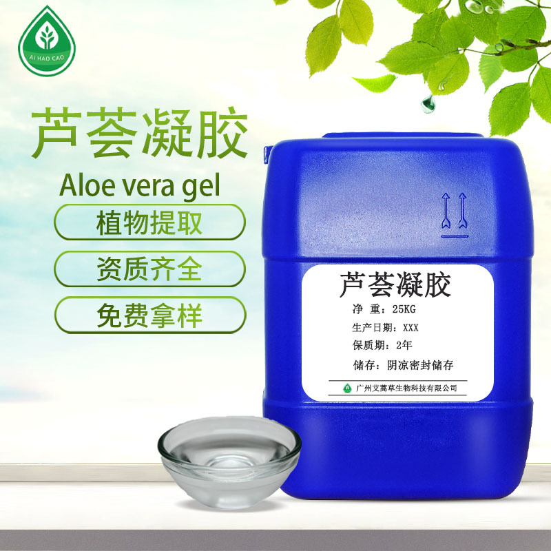 厂家供应芦荟凝胶植物提取液化妆品原料量大优惠可支持拿样