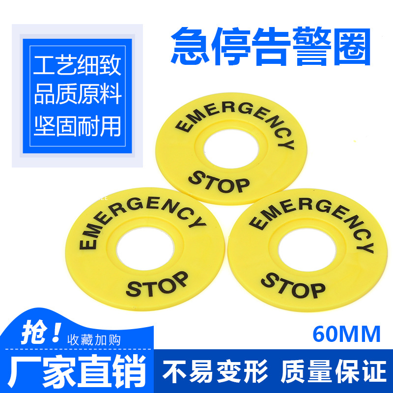 大急停按钮开关 22mm 按钮标牌框 急停标志 警示圈标志 STOP60mm