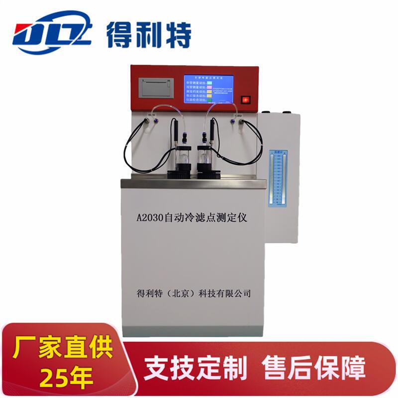 得利特A2030自动冷滤点测定仪石油产品冷滤点测试器厂家直销