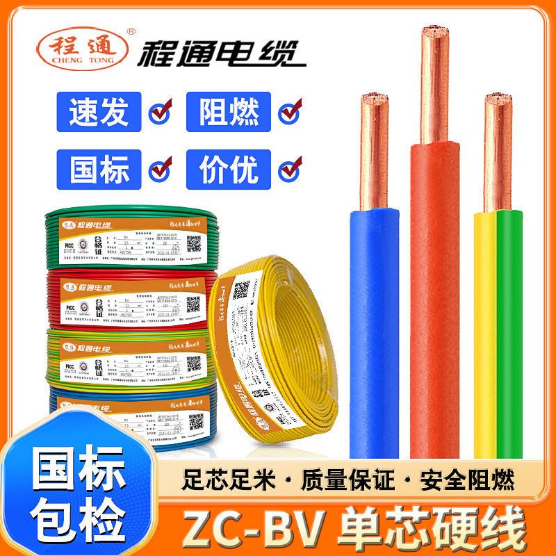 厂销国标纯铜正品广东程通电缆阻燃BV1.5/2.5/4/6平方单芯硬电线