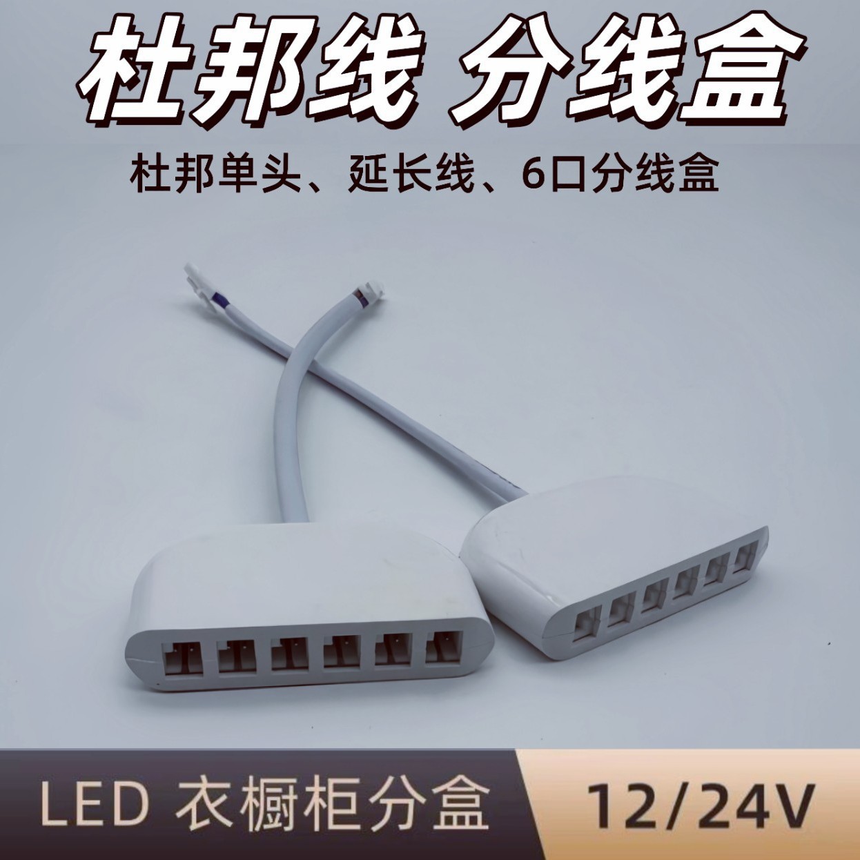 22＃号杜邦线衣橱柜灯0.3平方线灯带接线橱柜灯电源线杜邦分线盒