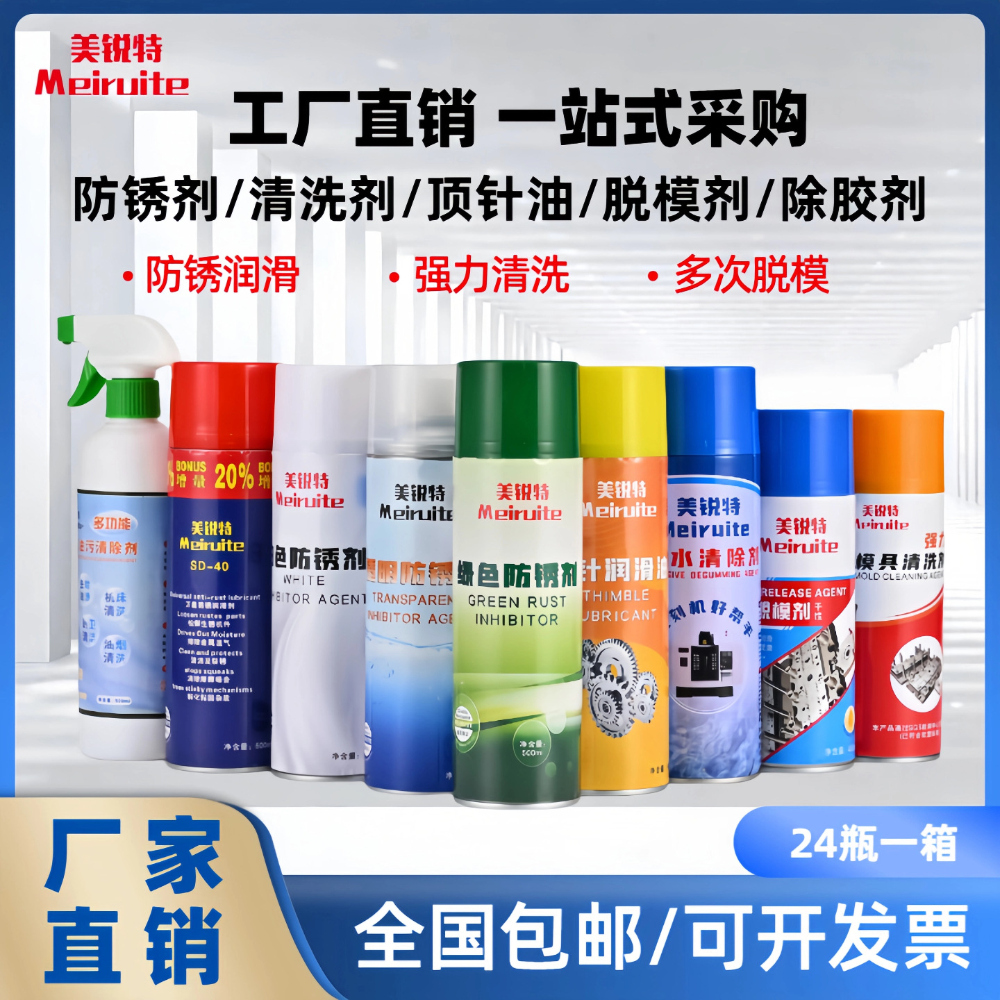 美锐特模具清洗剂 防锈油顶针油特效离型剂 白色绿色透明脱模剂