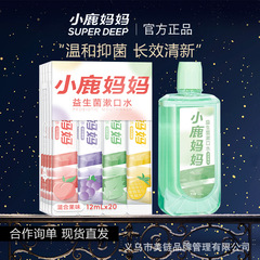 小鹿妈妈漱口水混合口味益生菌漱口水条装旅行装瓶装杀菌除口臭