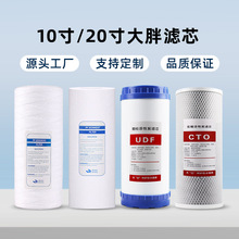厂家直销10寸20寸大胖滤芯PP/UDF/CTO/线绕煤质活性炭净水器过滤