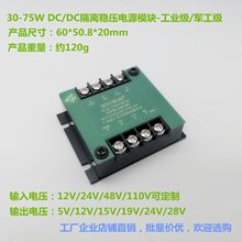30-75W DCDC隔离稳压电源模块12V/24V/48V/110V转单路5V/12V/24V
