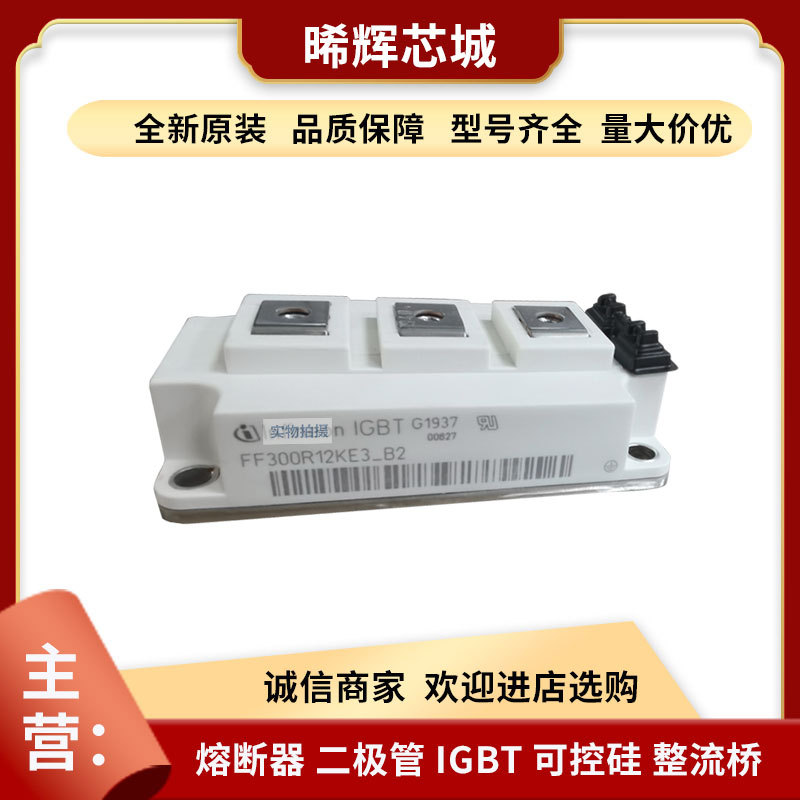 FF300R12KE3-B2 FF400R12KE3 电子元器件 库存充足大功率igbt