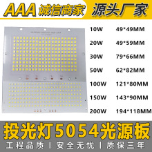 LED投光灯光源板5450款2835光源板投光灯5450小开口/大开口光源板