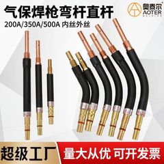 二次保護溶接ガン湾曲ロッドアセンブリパナソニック KR200/350/500A インナーワイヤーアウターワイヤーストレートロッドチューブ湾曲ネックグースネック