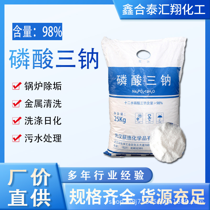 磷酸三钠98%锅炉除垢剂金属钢铁除锈日化软化水质防垢水循环处理