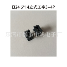 EI24型单相变压器线圈骨架 6*14立式工字3+4PIN 针距5排距20 阻燃