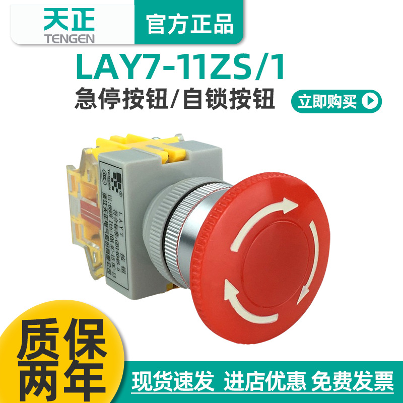 天正电气急停按钮开关LAY7-11ZS/1蘑菇头自锁Y090-11ZS紧停止22mm