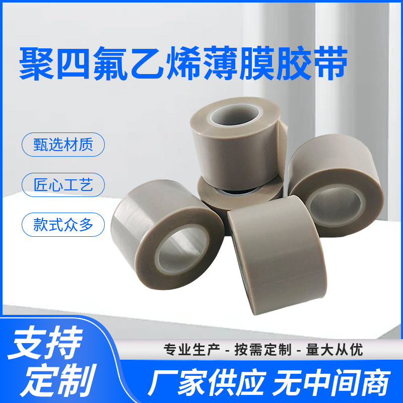 聚四氟乙烯薄膜胶带铁氟龙膜高温胶带背胶聚四氟乙烯特氟龙胶带