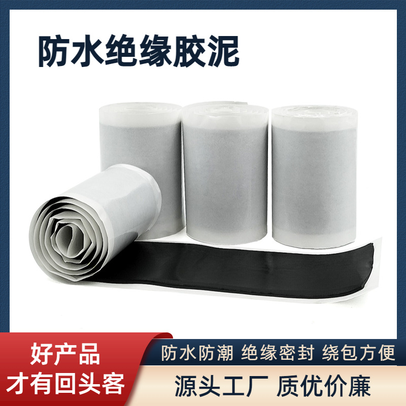 丁基防水绝缘胶泥电气通讯设备电缆汽车密封填充防水防潮电工胶带