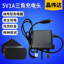 跨境英规5V1A三角充电头手机USB充电器或带线英规充电器工厂直销