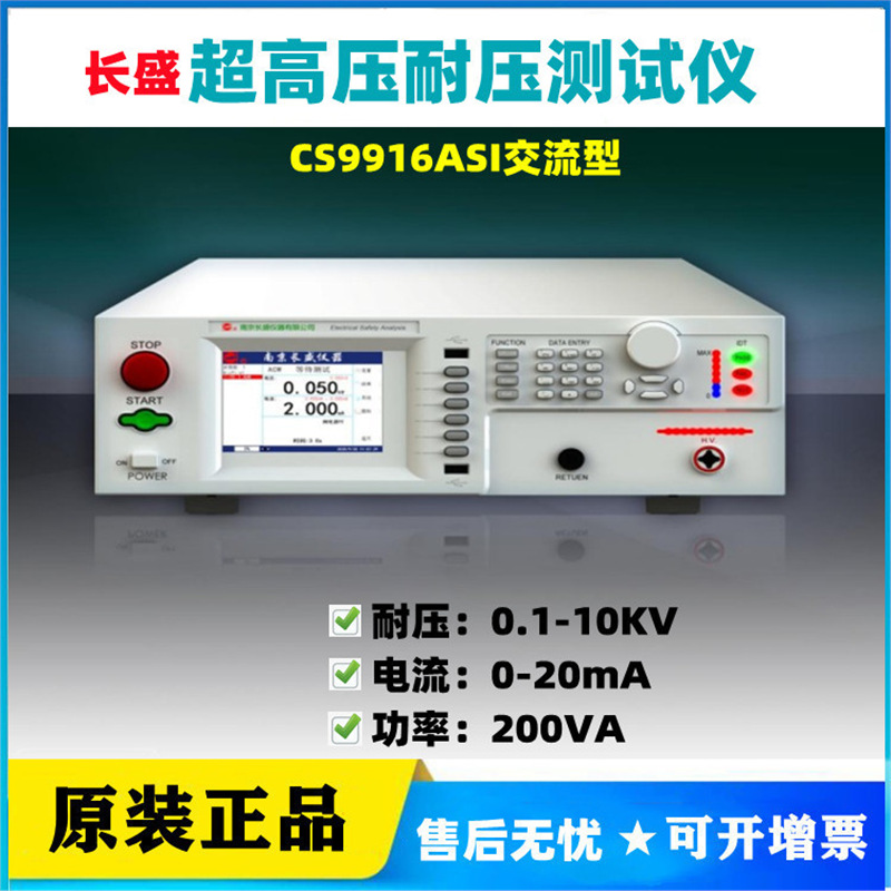 南京长盛CS9916ASI/CS9917BSI程控超高耐压测试仪10KV交直流20mA