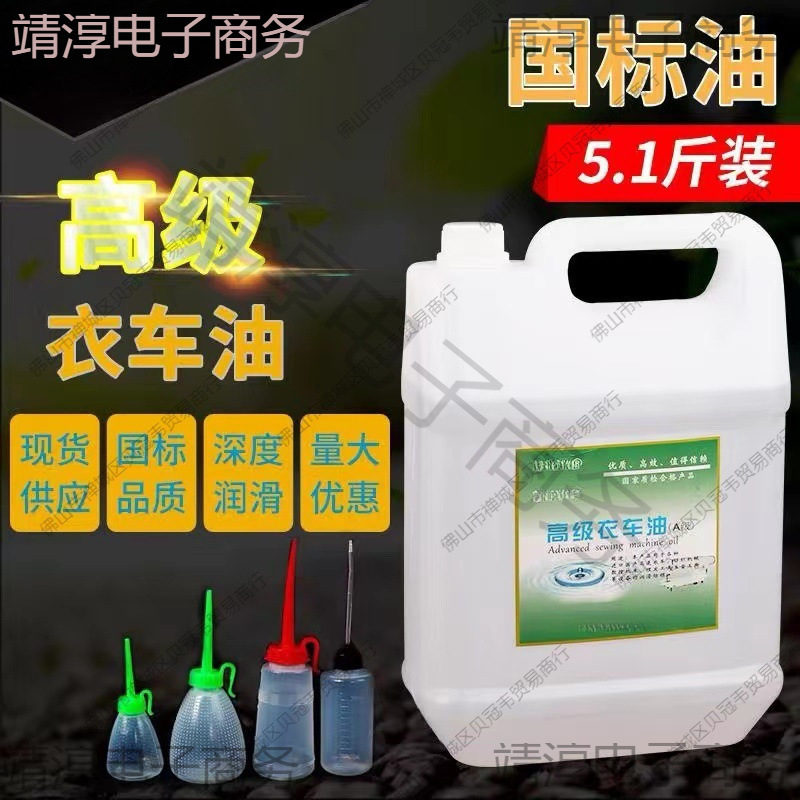 电动缝纫机专用机油国标5斤高级衣车油桶装平车针车润滑白油2.5斤