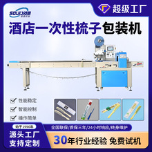 硕源全自动枕式包装机酒店一次性梳子旅行便携式高速三边封包装机