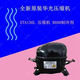 全新华光ETA130L FTY80L R600制冷剂ETA115L ETA150L ETY155L