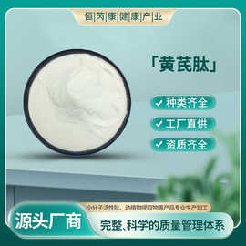黄芪肽98% 现货包邮 量大从优 厂家直供 现货包邮 黄芪低聚肽