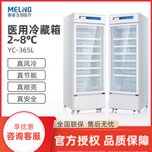 MELING中科美菱YC-365L YC系列医用保存箱试剂疫苗医用保存冷藏箱