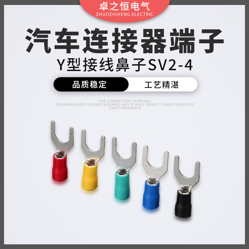 Y型接线鼻子SV2-4接线端子叉型线鼻子铜鼻子冷压U型预绝缘压线耳