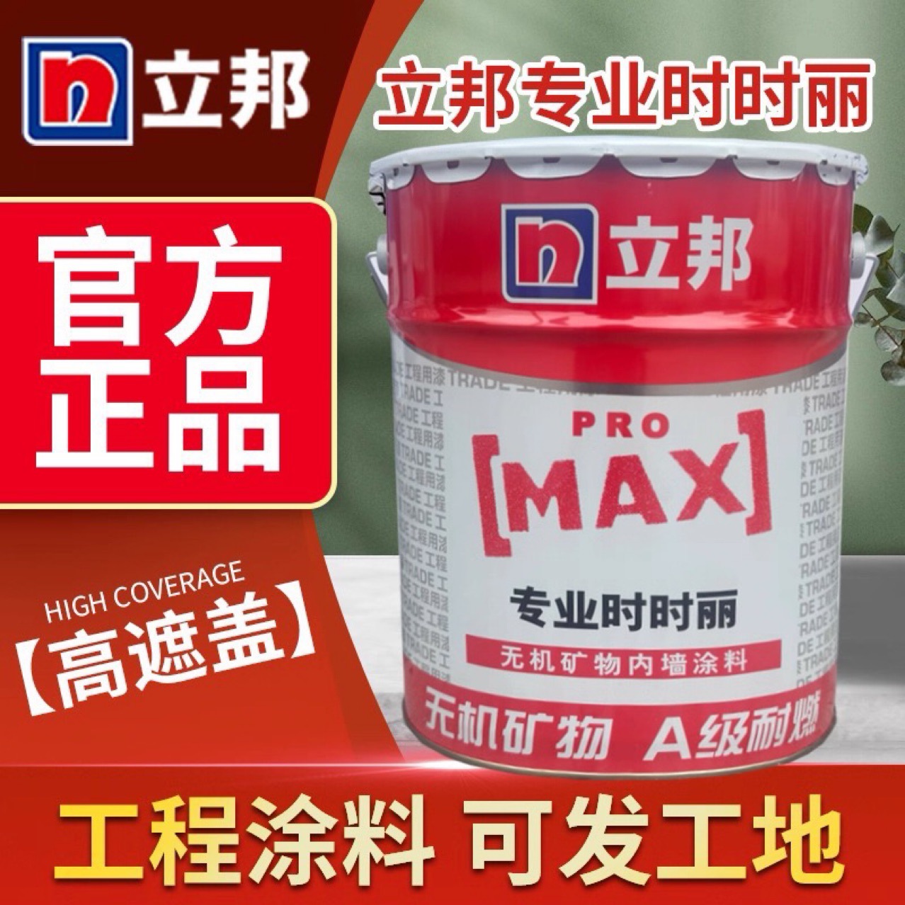 立邦时时丽专业墙面漆家用环保乳胶漆水性内墙漆墙面翻新自刷涂料