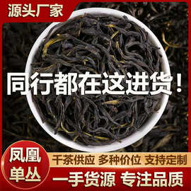 凤凰单枞鸭屎香茶叶自己喝 批发乌栋单丛蜜兰香散装礼盒装可定制