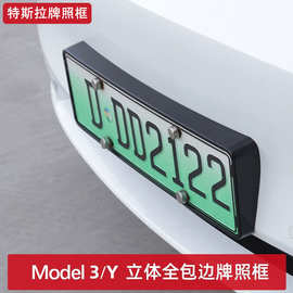 适用于特斯拉牌照框Model3/Y车牌边框焕新版model3车牌架全包保护